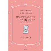 泣いても病んでも、絶対幸せになれる！彼の大切な人になって一生両想い（KADOKAWA） [電子書籍]