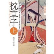 新訂 枕草子 上 現代語訳付き（KADOKAWA） [電子書籍]