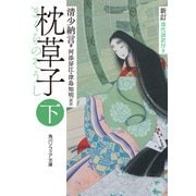 新訂 枕草子 下 現代語訳付き（KADOKAWA） [電子書籍]