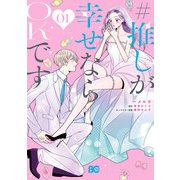 ＃推しが幸せならOKです 01（KADOKAWA） [電子書籍]