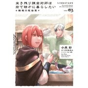 生き残り錬金術師は街で静かに暮らしたい ～輪環の魔法薬～ 03（KADOKAWA） [電子書籍]