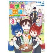元ホームセンター店員の異世界生活 3 ～称号≪DIYマスター≫≪グリーンマスター≫≪ペットマスター≫を駆使して異世界を気儘に生きます～（KADOKAWA） [電子書籍]