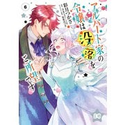 アルバート家の令嬢は没落をご所望です　６（KADOKAWA） [電子書籍]