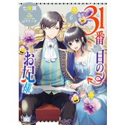 31番目のお妃様 6（KADOKAWA） [電子書籍]