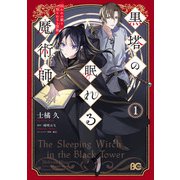 黒塔の眠れる魔術師 1 囚われの娘と知られざる禁術（KADOKAWA） [電子書籍]