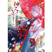 神さまになりまして、ヒトの名前を捨てました。1（KADOKAWA） [電子書籍]