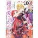 【単話版】99回断罪されたループ令嬢ですが今世は「超絶愛されモード」ですって！？ ～真の力に目覚めて始まる100回目の人生～ 第10話（1）（ドリコム） [電子書籍]