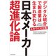 日本メーカー超進化論 デジタル統合で製造業は生まれ変わる（KADOKAWA） [電子書籍]