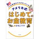 LA在住のママがやっている アメリカ式・はじめてのお金教育（KADOKAWA） [電子書籍]