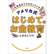 LA在住のママがやっている アメリカ式・はじめてのお金教育（KADOKAWA） [電子書籍]
