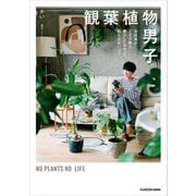 観葉植物男子 会社員が200株と暮らしてわかった、枯らさないコツ（KADOKAWA） [電子書籍]