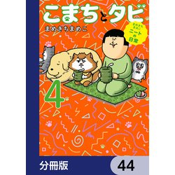 まめきちまめこ　ニートの日常　こまちとタビ ヨドバシ.com - まめきちまめこニートの日常 こまちとタビ分冊版
