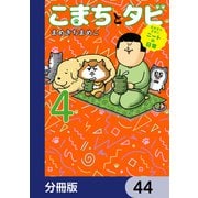 まめきちまめこニートの日常 こまちとタビ【分冊版】 44（KADOKAWA） [電子書籍]