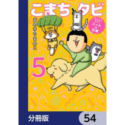 まめきちまめこ　ニートの日常　こまちとタビ ヨドバシ.com - まめきちまめこニートの日常 こまちとタビ分冊版
