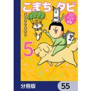まめきちまめこニートの日常 こまちとタビ【分冊版】 55（KADOKAWA） [電子書籍]
