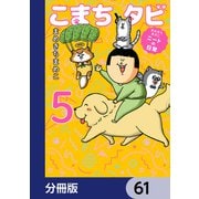 まめきちまめこニートの日常 こまちとタビ【分冊版】 61（KADOKAWA） [電子書籍]