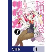 下請け魔法少女リリカ【分冊版】 1（KADOKAWA） [電子書籍]