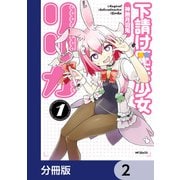 下請け魔法少女リリカ【分冊版】 2（KADOKAWA） [電子書籍]