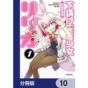 下請け魔法少女リリカ【分冊版】 10（KADOKAWA） [電子書籍]