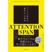 ATTENTION SPAN（アテンション・スパン） デジタル時代の「集中力」の科学（日経BP社） [電子書籍]