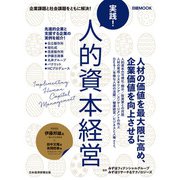 実践！ 人的資本経営（日経ムック）（日経BP社） [電子書籍]