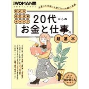 20代からのお金と仕事の超基本（日経BP社） [電子書籍]