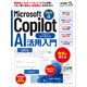 Microsoft Copilot AI活用入門（日経BP社） [電子書籍]