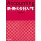 新・現代会計入門 第6版（日経BP社） [電子書籍]