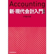 新・現代会計入門 第6版（日経BP社） [電子書籍]