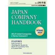 Japan Company Handbook 2024 Spring （英文会社四季報2024年春号）（東洋経済新報社） [電子書籍]