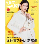 25ans （ヴァンサンカン） 2024年5月号（ハースト婦人画報社） [電子書籍]