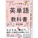 コアで攻略する 英単語の教科書（学研） [電子書籍]