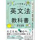 コアで攻略する 英文法の教科書（学研） [電子書籍]