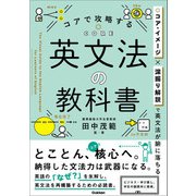 コアで攻略する 英文法の教科書（学研） [電子書籍]