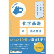 COMPACT SERIES これだけおさえる！化学基礎の要点整理（学研） [電子書籍]