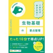 COMPACT SERIES これだけおさえる！生物基礎の要点整理（学研） [電子書籍]