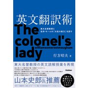 英文翻訳術 東大名誉教授と名作・モームの「大佐の奥方」を訳す（学研） [電子書籍]