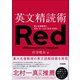 英文精読術 東大名誉教授と名作・モームの「赤毛」を読む（学研） [電子書籍]