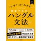 完全マスターハングル文法 改訂版 「なぜ？」が「わかる」（学研） [電子書籍]