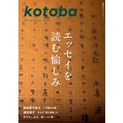 kotoba 2024年春号（集英社） [電子書籍]