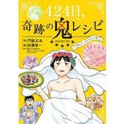 424日、奇跡の鬼レシピ 僕のコーチはがんの妻（小学館） [電子書籍]