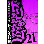 トリああああああジ 21（小学館） [電子書籍]