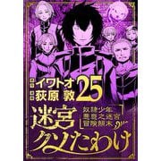 迷宮クソたわけ 奴隷少年悪意之迷宮冒険顛末 25（小学館） [電子書籍]