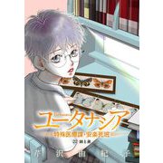 ユータナシア～特殊医療課・安楽死班～ 22（小学館） [電子書籍]