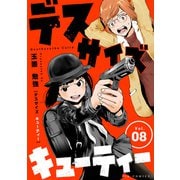 デスサイズキューティー【単話】 8（小学館） [電子書籍]