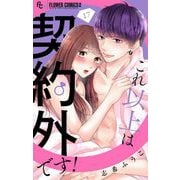 これ以上は契約外です！【マイクロ】 17（小学館） [電子書籍]