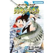 グランダー武蔵2020特別編（小学館） [電子書籍]