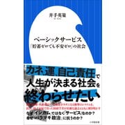 ベーシックサービス ～「貯蓄ゼロでも不安ゼロ」の社会～（小学館新書）（小学館） [電子書籍]