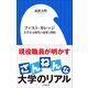 ファスト・カレッジ ～大学全入時代の需要と供給～（小学館新書）（小学館） [電子書籍]