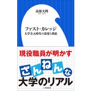 ファスト・カレッジ ～大学全入時代の需要と供給～（小学館新書）（小学館） [電子書籍]